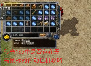 传奇185中是否存在无需鼠标的自动挂机攻略 传奇185中是否存在无需鼠标的自动挂机攻略