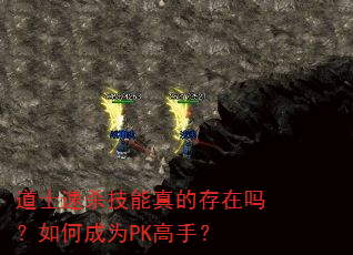 ��ʿ��ɱ������Ĵ�������γ�ΪPK���֣�