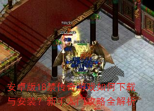 安卓版18禁传奇游戏如何下载与安装?新手入门攻略全解析 安卓版18禁传奇游戏如何下载与安装?新手入门攻略全解析