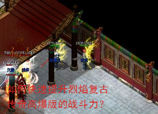 如何快速提升烈焰复古传奇高爆版的战斗力? 如何快速提升烈焰复古传奇高爆版的战斗力?