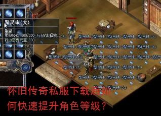 怀旧传奇私服下载后如何快速提升角色等级? 怀旧传奇私服下载后如何快速提升角色等级?