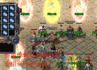 ��Ѫ����˽����Щְҵ���PK��ǿ�ƣ�