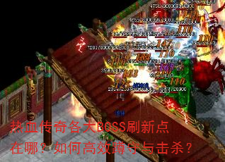 ��Ѫ�������BOSSˢ�µ����ģ���θ�Ч�������ɱ��