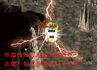 ��Ѫ�������BOSSˢ�µ����ģ���θ�Ч�������ɱ��