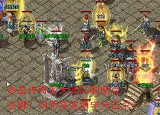 ��Ѫ�������BOSSˢ�µ����ģ���θ�Ч�������ɱ��