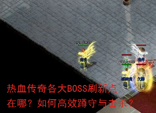��Ѫ�������BOSSˢ�µ����ģ���θ�Ч�������ɱ��