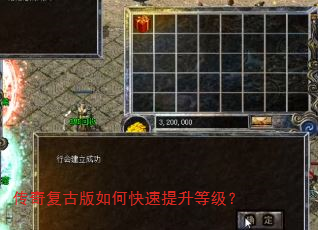 传奇复古版如何快速提升等级? 传奇复古版如何快速提升等级?