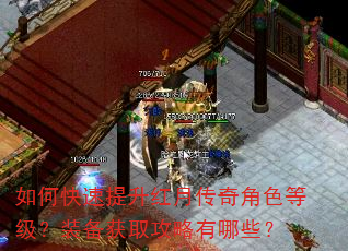 如何快速提升红月传奇角色等级?装备获取攻略有哪些? 如何快速提升红月传奇角色等级?装备获取攻略有哪些?