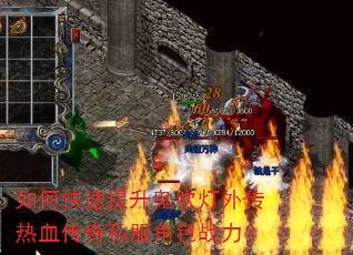 如何快速提升鬼吹灯外传热血传奇私服角色战力? 如何快速提升鬼吹灯外传热血传奇私服角色战力?