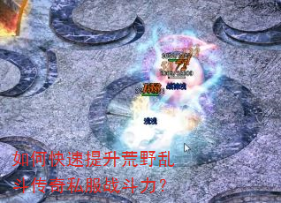 如何快速提升荒野乱斗传奇私服战斗力? 如何快速提升荒野乱斗传奇私服战斗力?