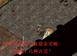 ��Ѫ���汦ʯ��ȡȫ���ԣ��������˼��ַ�����