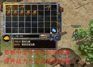 最新中变传奇SF如何快速提升战力与装备获取攻略? 最新中变传奇SF如何快速提升战力与装备获取攻略?