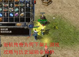 街机传奇为何下架?游戏攻略与历史回顾全解析 街机传奇为何下架?游戏攻略与历史回顾全解析