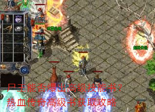 尸王能否爆出高级技能书?热血传奇高级书获取攻略 尸王能否爆出高级技能书?热血传奇高级书获取攻略