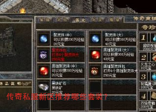 传奇私服新区推荐哪些套装? 传奇私服新区推荐哪些套装?