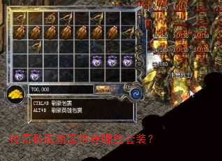 传奇私服新区推荐哪些套装? 传奇私服新区推荐哪些套装?