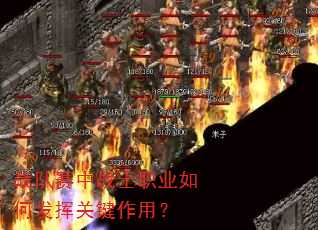 ս������սʿְҵ��η��ӹؼ����ã�