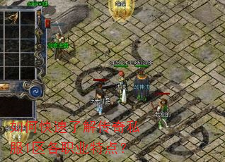 如何快速了解传奇私服1区各职业特点? 如何快速了解传奇私服1区各职业特点?