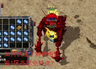 如何快速了解传奇私服1区各职业特点? 如何快速了解传奇私服1区各职业特点?