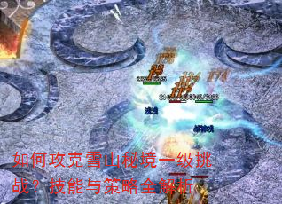 ��ι���ѩɽ�ؾ�һ����ս�����������ȫ����