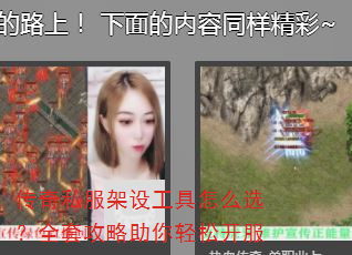 传奇私服架设工具怎么选?全套攻略助你轻松开服 传奇私服架设工具怎么选?全套攻略助你轻松开服