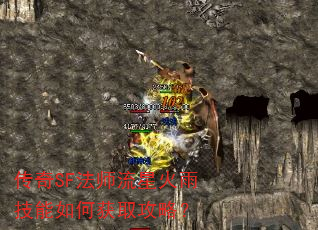 ����SF��ʦ���ǻ��꼼����λ�ȡ���ԣ�