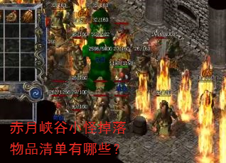 赤月峡谷小怪掉落物品清单有哪些? 赤月峡谷小怪掉落物品清单有哪些?