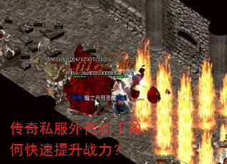 传奇私服外传新手如何快速提升战力? 传奇私服外传新手如何快速提升战力?