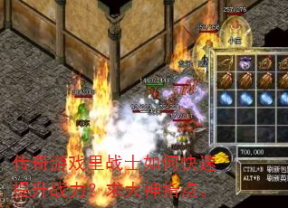 传奇游戏里战士如何快速提升战力?求大神指点。 传奇游戏里战士如何快速提升战力?求大神指点。