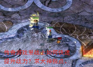 传奇游戏里战士如何快速提升战力?求大神指点。 传奇游戏里战士如何快速提升战力?求大神指点。