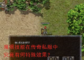 魔眼技能在传奇私服中究竟有何特殊效果? 魔眼技能在传奇私服中究竟有何特殊效果?