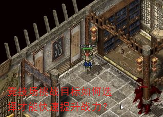 竞技场挑战目标如何选择才能快速提升战力? 竞技场挑战目标如何选择才能快速提升战力?