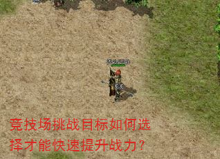 竞技场挑战目标如何选择才能快速提升战力? 竞技场挑战目标如何选择才能快速提升战力?