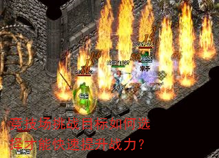 竞技场挑战目标如何选择才能快速提升战力? 竞技场挑战目标如何选择才能快速提升战力?