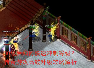 30级后如何快速冲刺等级?传奇游戏高效升级攻略解析 30级后如何快速冲刺等级?传奇游戏高效升级攻略解析