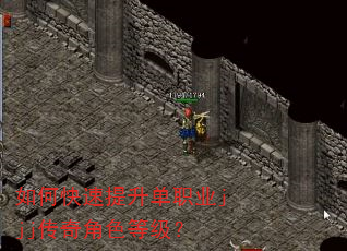 如何快速提升单职业jjj传奇角色等级? 如何快速提升单职业jjj传奇角色等级?