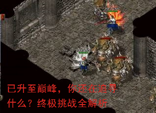 �������۷壬�㻹��׷Ѱʲô���ռ���սȫ����