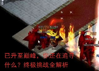 �������۷壬�㻹��׷Ѱʲô���ռ���սȫ����