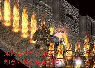 ��ε����ռ�BOSSȴ���ⴥ�����ؾ��飿