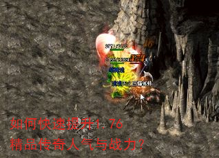 如何快速提升1.76精品传奇人气与战力? 如何快速提升1.76精品传奇人气与战力?