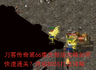 ���ʹ����66�������湥����ο���ͨ�أ��ռ�BOSS�����