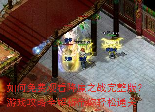 �����ѹۿ���ħ֮ս�����棿��Ϸ����ȫ������������ͨ��