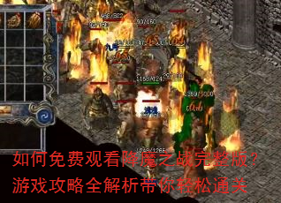 �����ѹۿ���ħ֮ս�����棿��Ϸ����ȫ������������ͨ��