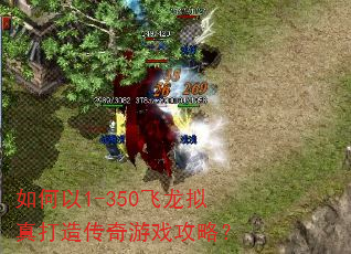 �����1-350����������촫����Ϸ���ԣ�