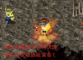 传奇老服新手如何快速升级与获取顶级装备? 传奇老服新手如何快速升级与获取顶级装备?