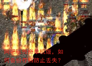 �����洫�浥���棬��α��ݴ浵��ֹ��ʧ��