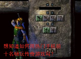 想知道如何用热门手机前十名畅玩传奇游戏吗? 想知道如何用热门手机前十名畅玩传奇游戏吗?
