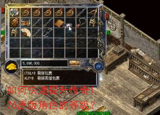 如何快速提升传奇1.76原版角色的等级? 如何快速提升传奇1.76原版角色的等级?