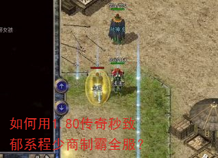 如何用1.80传奇秒致郁系程少商制霸全服? 如何用1.80传奇秒致郁系程少商制霸全服?