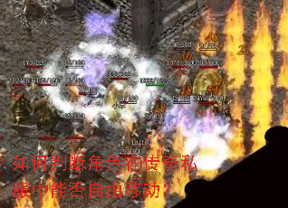 ����жϽ�ɫ�ڴ���˽�����ܷ������ƶ���